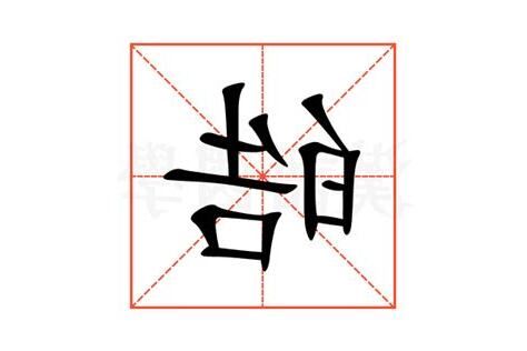 皓 意思